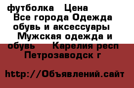 футболка › Цена ­ 1 080 - Все города Одежда, обувь и аксессуары » Мужская одежда и обувь   . Карелия респ.,Петрозаводск г.